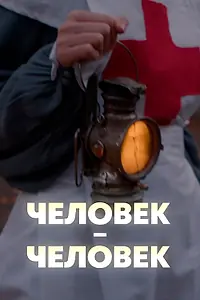 Главный постер фильма «Человек — человек (2022)»