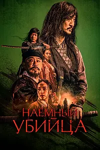 Постер к фильму «Наёмный убийца (2023)»
