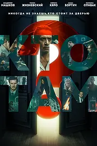 Главный постер сериала «Кто там? (2022)»