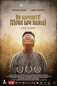 Постер к фильму «Не хороните меня без Ивана (2022)»