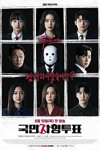 Главный постер сериала «Голосование по поводу смертной казни (2023)»