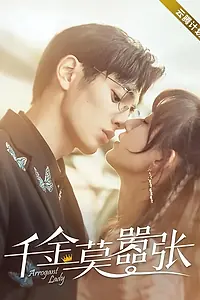 Главный постер сериала «Высокомерная леди (2022)»