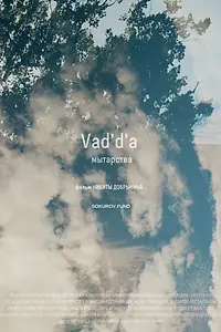 Главный постер фильма «Vad'd'a. Мытарства (2022)»