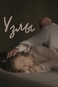 Главный постер фильма «Узлы (2021)»