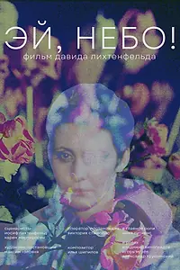 Постер к фильму «Эй, небо! (2022)»