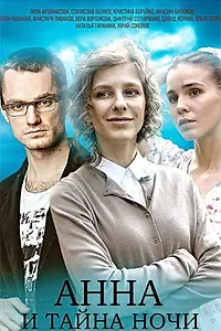 Постер к сериалу «Анна и тайна ночи (2022)»