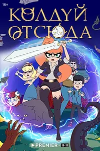 Постер к мультсериалу «Колдуй отсюда (2022)»