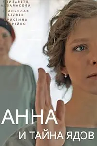 Постер к сериалу «Анна и тайна ядов (2022)»