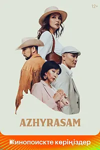 Главный постер фильма «Ажырасам (2022)»