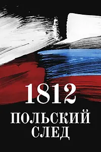 Постер к фильму «1812. Польский след (2017)»