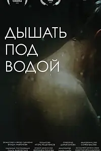 Постер к фильму «Дышать под водой (2022)»