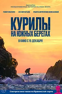 Постер к фильму «Курилы. На южных берегах (2022)»