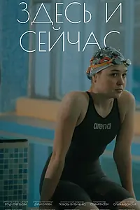Постер к фильму «Здесь и сейчас (2023)»