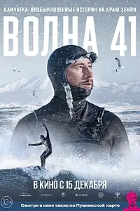Постер к фильму «Волна 41 (2022)»