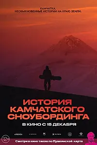 Постер к фильму «История камчатского сноубординга (2022)»
