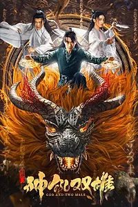 Главный постер фильма «Tang men zhi shen hou shuang xiong (2022)»