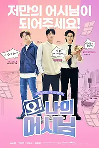 Главный постер сериала «Мой помощник (2022)»