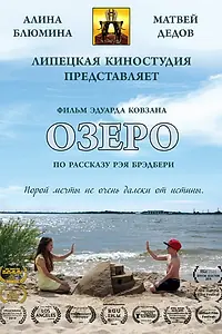 Постер к фильму «Озеро (2018)»