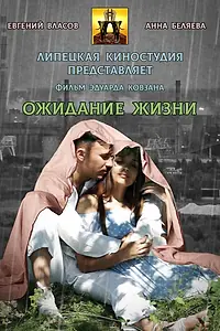 Главный постер фильма «Ожидание жизни (2022)»