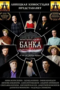 Постер к фильму «Банка (2020)»