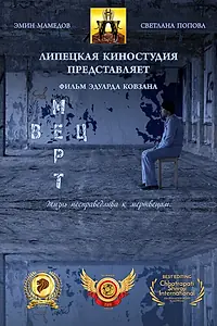 Постер к фильму «Мертвец (2020)»