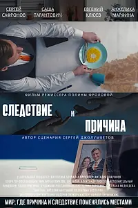 Главный постер фильма «Следствие и причина (2023)»