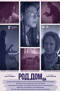 Постер к фильму «Роддом (2023)»