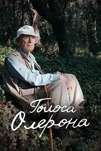 Главный постер фильма «Голоса Олерона (2022)»