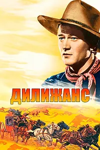 Постер к фильму «Дилижанс (1939)»