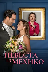 Постер к сериалу «Невеста из Мехико (2023)»