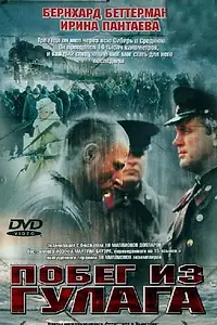 Постер к фильму «Побег из Гулага (2001)»
