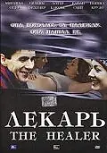 Постер к фильму «Лекарь (2002)»