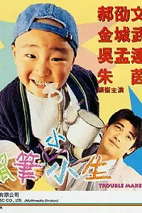 Главный постер фильма «Нарушитель спокойствия (1995)»