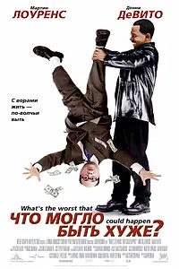 Постер к фильму «Что могло быть хуже? (2001)»