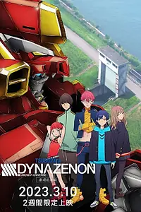 Постер к аниме «Диназенон. Фильм (2023)»
