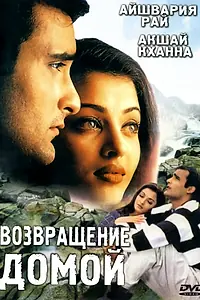 Постер к фильму «Возвращение домой (1999)»