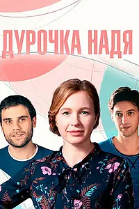 Постер к сериалу «Дурочка Надя (2023)»