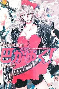 Постер к аниме «Вот идёт Томоэ! (1991 - 1992)»