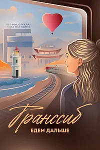 Постер к фильму «Транссиб. Едем дальше (2022)»