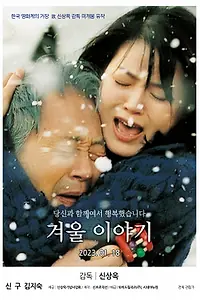 Главный постер фильма «Зимняя история (2004)»