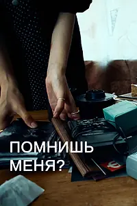 Постер к фильму «Помнишь меня? (2022)»
