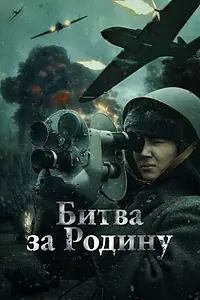 Постер к фильму «Битва за Родину (2023)»