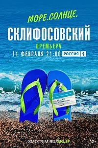 Главный постер сериала «Море. Солнце. Склифосовский (2023)»