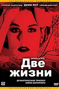 Постер к фильму «Две жизни (1999)»