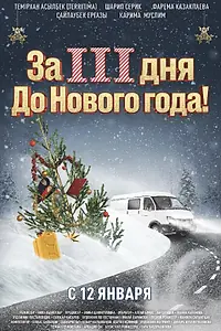 Главный постер фильма «За три дня до Нового года (2022)»