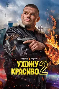 Постер к сериалу «Ухожу красиво (2023)»