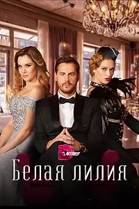 Главный постер сериала «Белая лилия (2023)»