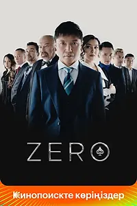 Постер к фильму «Zero (2022)»