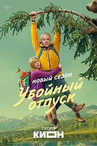 Главный постер сериала «Убойный отпуск (2024)»