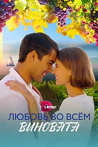 Главный постер сериала «Любовь во всём виновата (2023)»